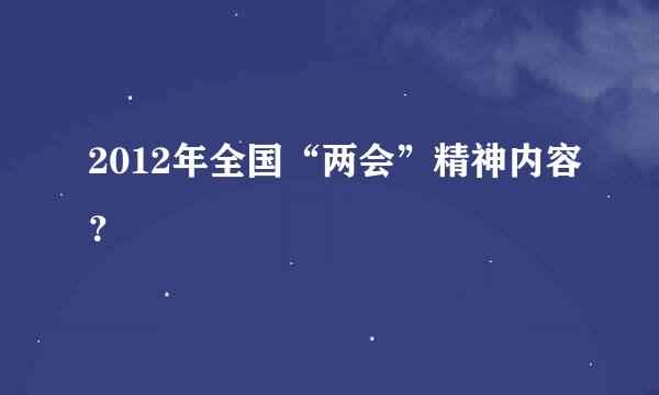 2012年全国“两会”精神内容？