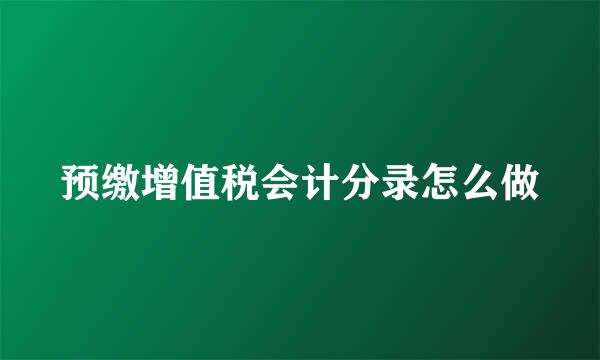 预缴增值税会计分录怎么做