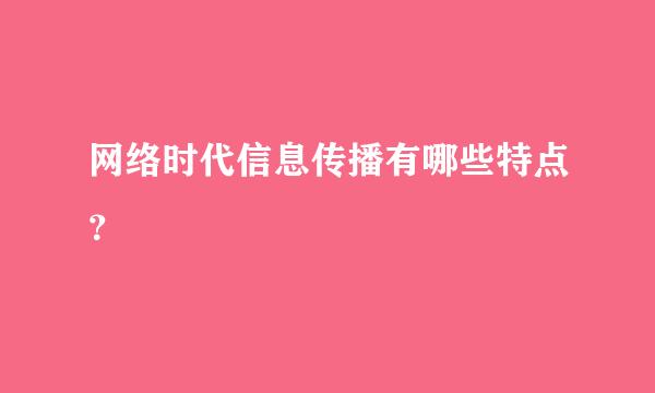 网络时代信息传播有哪些特点？