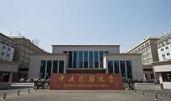 中央民族大学专业排名最好的专业有哪些