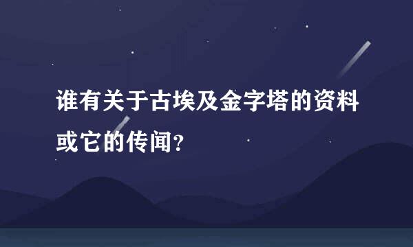 谁有关于古埃及金字塔的资料或它的传闻？