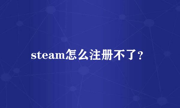 steam怎么注册不了？