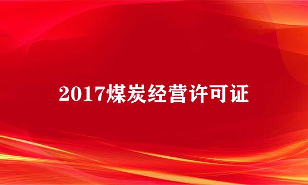 2017煤炭经营许可证