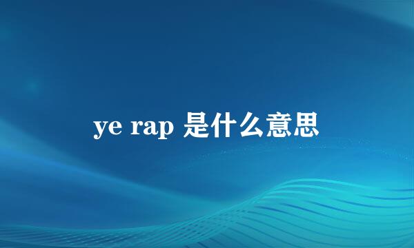 ye rap 是什么意思