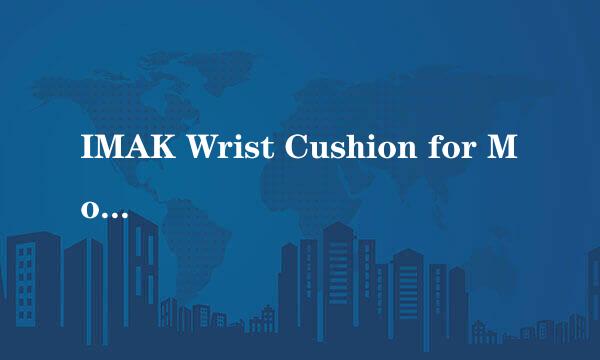 IMAK Wrist Cushion for Mouse 鼠标垫怎么样