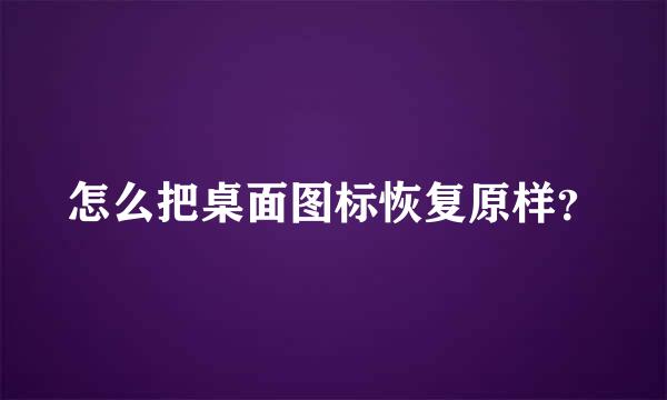 怎么把桌面图标恢复原样？