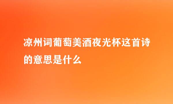 凉州词葡萄美酒夜光杯这首诗的意思是什么