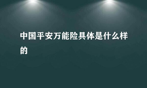 中国平安万能险具体是什么样的