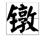 “镦”字怎么读？是什么意思？