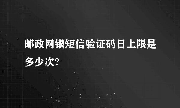 邮政网银短信验证码日上限是多少次?