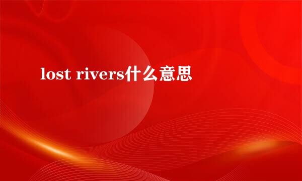 lost rivers什么意思