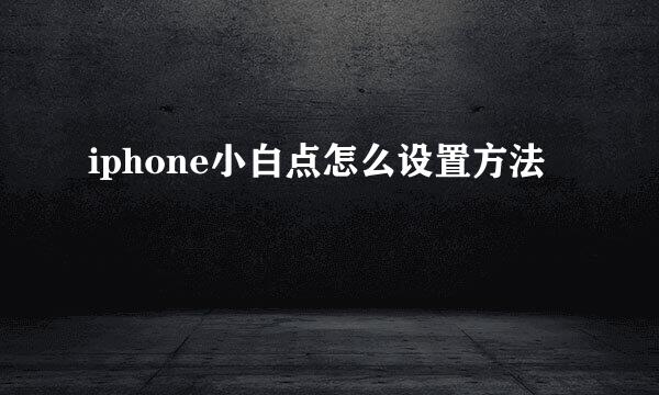 iphone小白点怎么设置方法