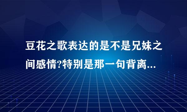 豆花之歌表达的是不是兄妹之间感情?特别是那一句背离伦理只剩你我的誓言！