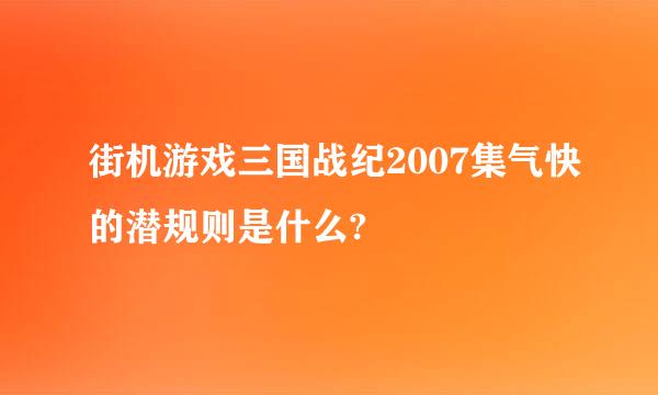 街机游戏三国战纪2007集气快的潜规则是什么?