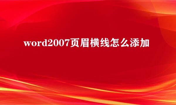 word2007页眉横线怎么添加