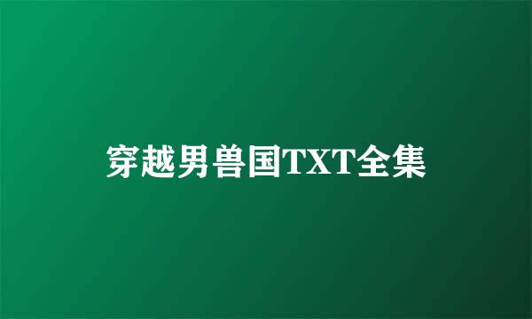 穿越男兽国TXT全集