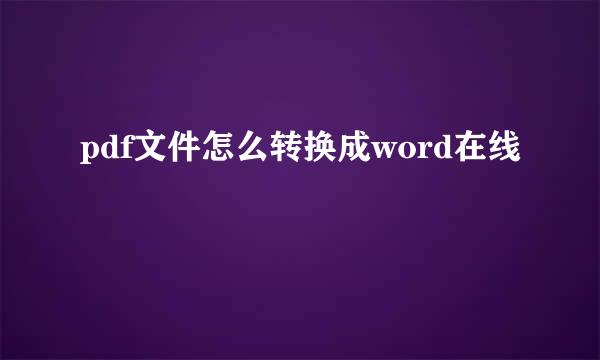 pdf文件怎么转换成word在线