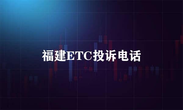 福建ETC投诉电话