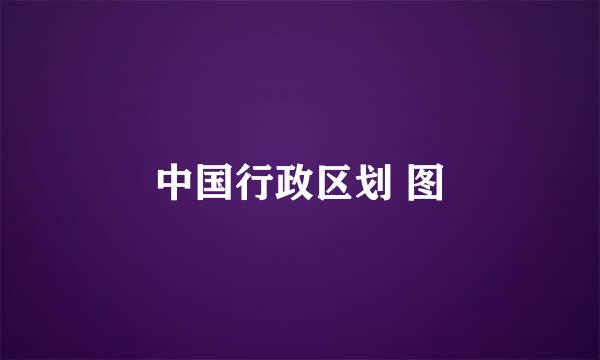 中国行政区划 图