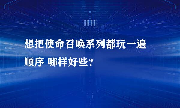 想把使命召唤系列都玩一遍 顺序 哪样好些？