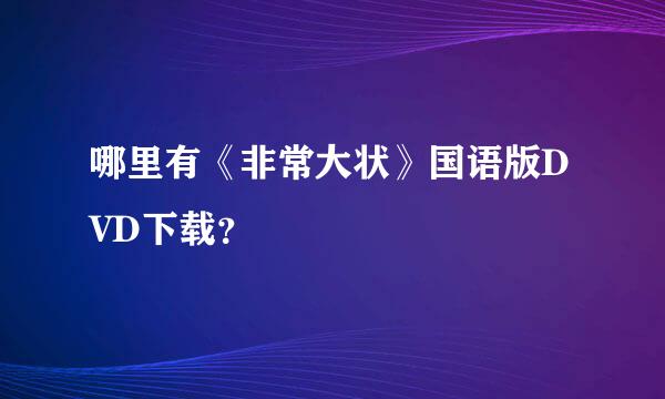 哪里有《非常大状》国语版DVD下载？