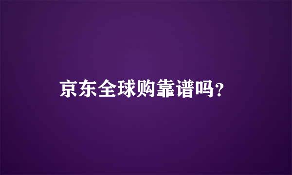 京东全球购靠谱吗？