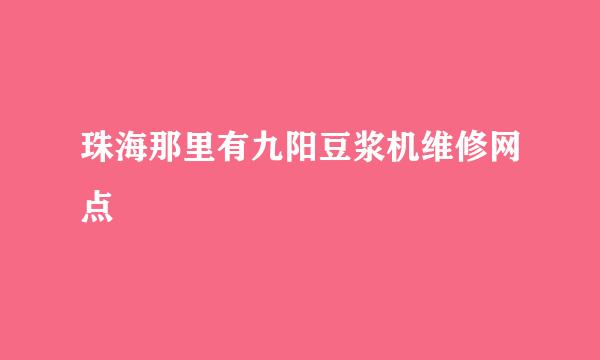 珠海那里有九阳豆浆机维修网点