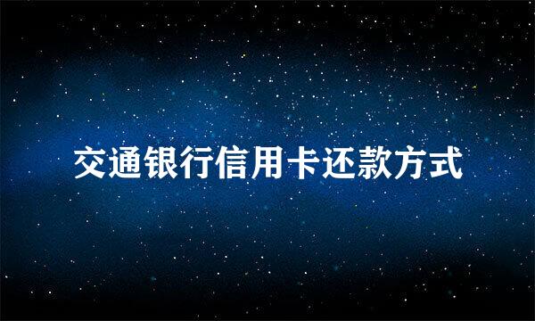 交通银行信用卡还款方式