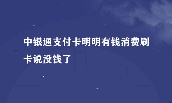 中银通支付卡明明有钱消费刷卡说没钱了