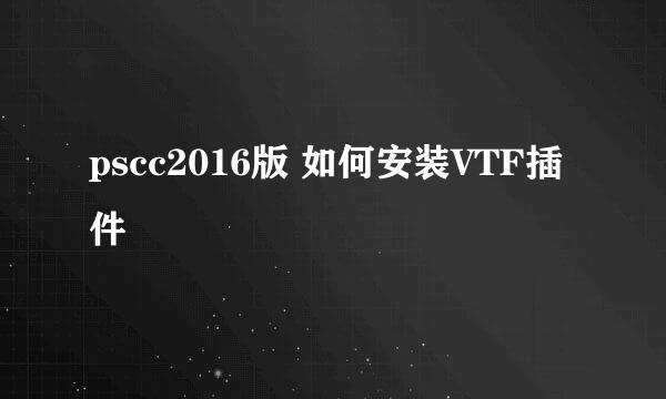 pscc2016版 如何安装VTF插件