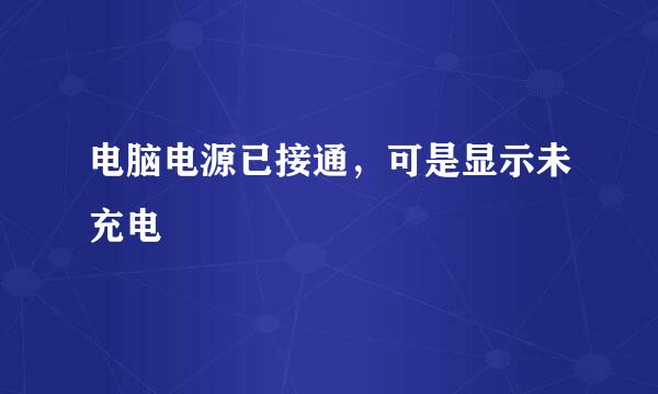 电脑电源已接通，可是显示未充电