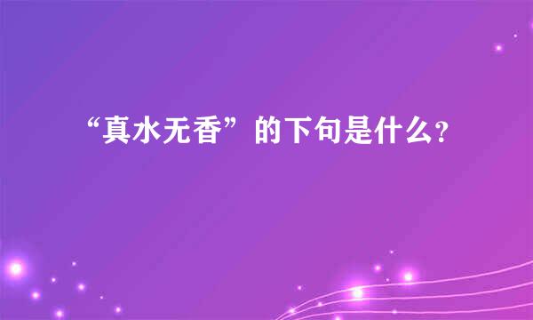 “真水无香”的下句是什么？