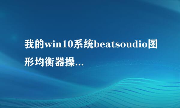 我的win10系统beatsoudio图形均衡器操作没有音质改变区别