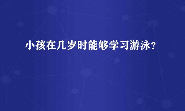 小孩在几岁时能够学习游泳？