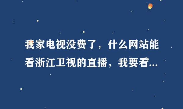 我家电视没费了，什么网站能看浙江卫视的直播，我要看好声音…