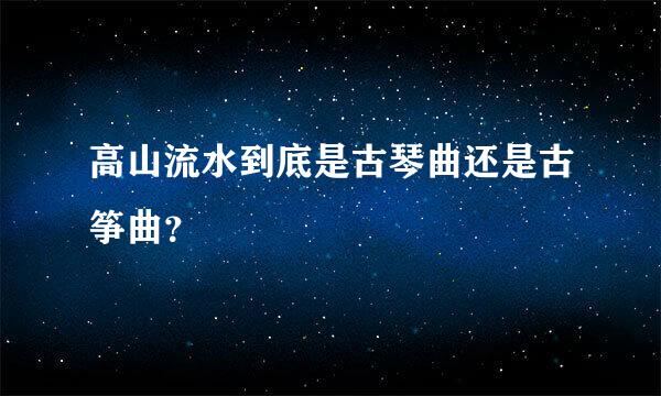 高山流水到底是古琴曲还是古筝曲？