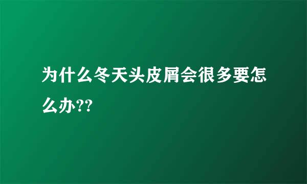 为什么冬天头皮屑会很多要怎么办??