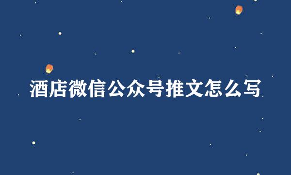 酒店微信公众号推文怎么写