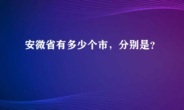 安微省有多少个市，分别是？