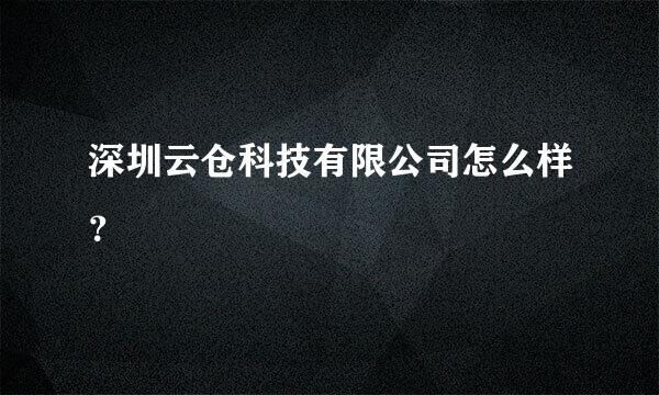 深圳云仓科技有限公司怎么样？