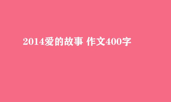 2014爱的故事 作文400字