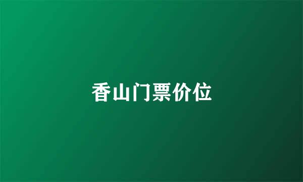 香山门票价位