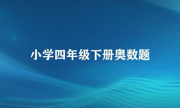 小学四年级下册奥数题