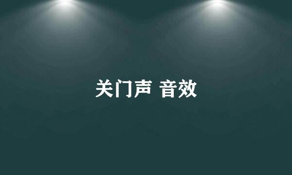 关门声 音效