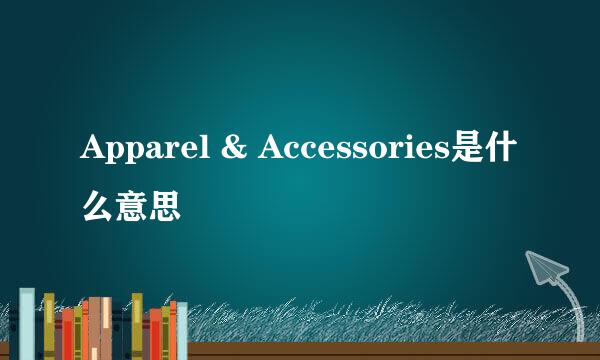 Apparel & Accessories是什么意思