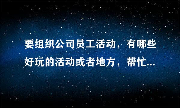 要组织公司员工活动，有哪些好玩的活动或者地方，帮忙推荐一下啊，上海地区