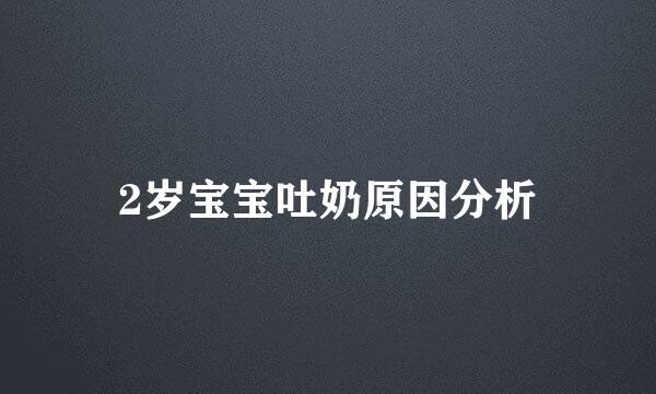 2岁宝宝吐奶原因分析