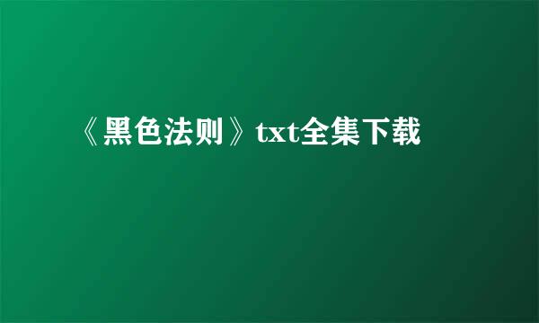 《黑色法则》txt全集下载