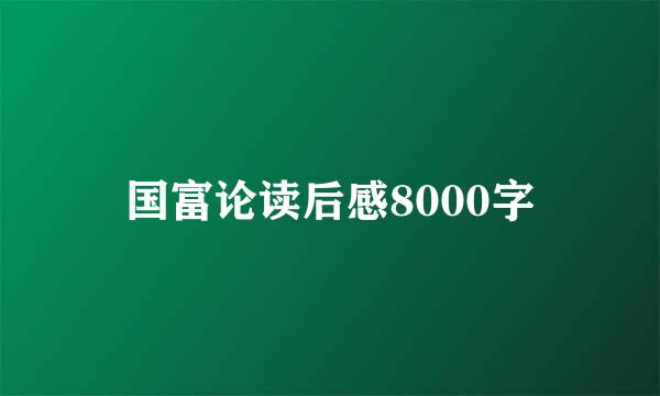 国富论读后感8000字