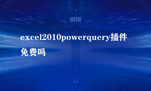 excel2010powerquery插件免费吗